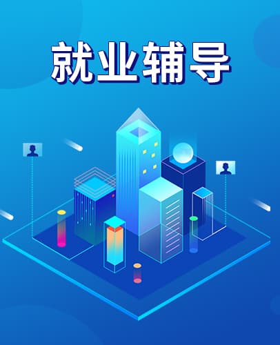 就业辅导
