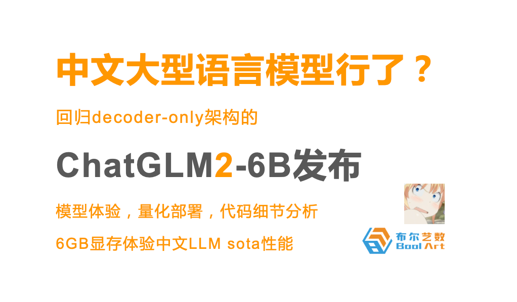 新一代ChatGLM2-6B 模型开箱｜中文LLM要崛起了？配图 1